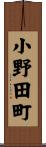 小野田町 Scroll