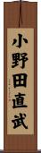 小野田直武 Scroll