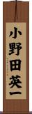 小野田英一 Scroll