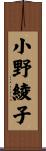 小野綾子 Scroll