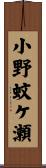 小野蚊ケ瀬 Scroll