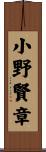 小野賢章 Scroll