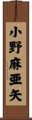 小野麻亜矢 Scroll