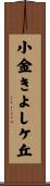 小金きよしケ丘 Scroll