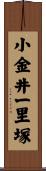 小金井一里塚 Scroll