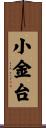 小金台 Scroll