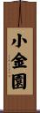 小金園 Scroll