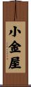 小金屋 Scroll