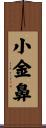 小金鼻 Scroll