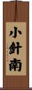 小針南 Scroll