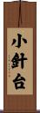 小針台 Scroll