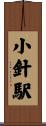 小針駅 Scroll