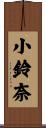 小鈴奈 Scroll