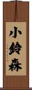 小鈴森 Scroll