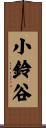 小鈴谷 Scroll