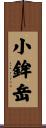 小鉾岳 Scroll