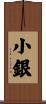 小銀 Scroll