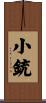 小銃 Scroll