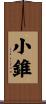 小錐 Scroll