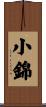 小錦 Scroll