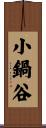 小鍋谷 Scroll