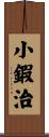 小鍜治 Scroll