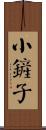 小鏟子 Scroll
