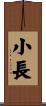 小長 Scroll