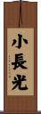 小長光 Scroll
