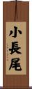 小長尾 Scroll