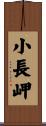 小長岬 Scroll
