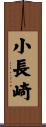 小長崎 Scroll