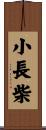 小長柴 Scroll