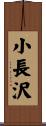 小長沢 Scroll