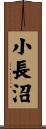小長沼 Scroll