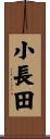 小長田 Scroll