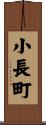 小長町 Scroll