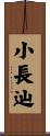 小長辿 Scroll
