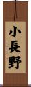 小長野 Scroll