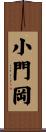 小門岡 Scroll