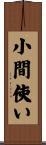 小間使い Scroll