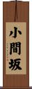 小間坂 Scroll