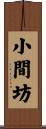 小間坊 Scroll