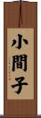 小間子 Scroll