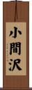 小間沢 Scroll