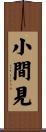 小間見 Scroll