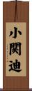 小関迪 Scroll