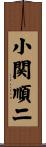 小関順二 Scroll