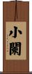 小闌 Scroll