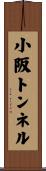 小阪トンネル Scroll
